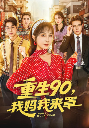重生90,我妈我来罩(61集) 重生90,我妈我来罩(61集)网络小短剧