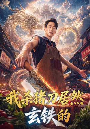 我杀猪刀居然玄铁的（60集）热门短剧在线看