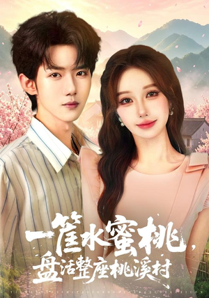 一筐水蜜桃,盘活整座桃溪村(40集) 一筐水蜜桃,盘活整座桃溪村(40集)好短剧分享