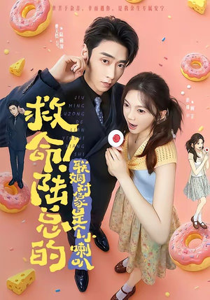 救命!陆总的联姻对象是个小喇叭(80集) 救命!陆总的联姻对象是个小喇叭(80集)免费短剧全集看