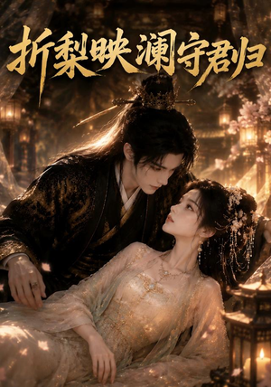 折梨映澜守君归（80集）排行榜前十短剧