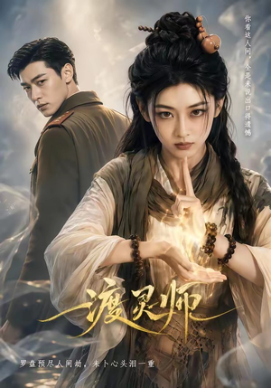 渡灵师（65集）短剧精彩绝伦