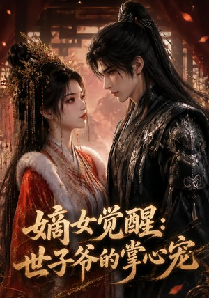 嫡女觉醒：世子爷的掌心宠（50集）短剧解说全集
