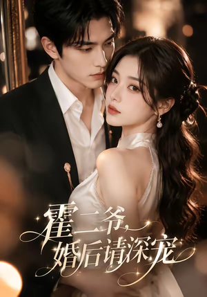 霍二爷，婚后请深宠（105集）在线免费观影