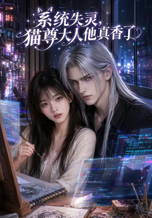 系统失灵，猫尊大人他真香了（75集）短剧解说全集