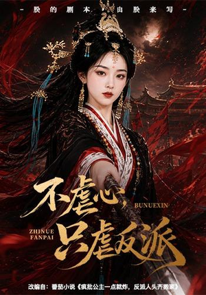 不虐心，只虐反派（55集）番茄免费短剧