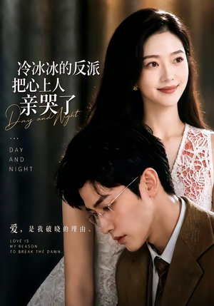 冷冰冰的反派把心上人亲哭了（82集）西瓜短剧免费看