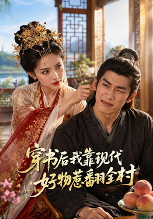 穿书后我靠现代好物惹翻全村（60集）流畅播放免费看