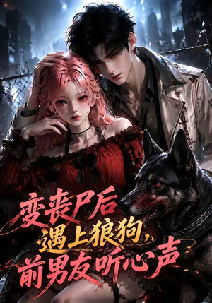 变丧尸后遇上狼狗，前男友听心声（158集）短剧全集免费看