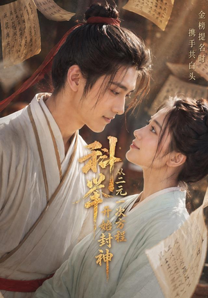 科举：从二元一次方程开始封神（61集）好看的短剧来了