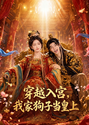 穿越入宫，我家狗子当皇上（51集）好看又上头短剧