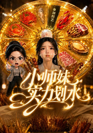 小师妹实力划水（105集）短剧上头又好看