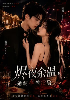 烬夜余温，她装乖他沦陷（70集）免费短剧完整版