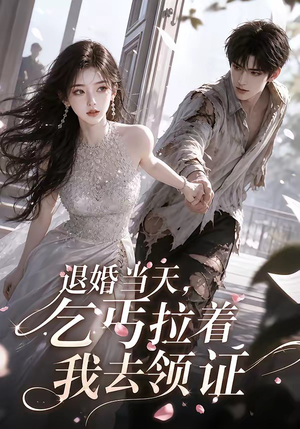 退婚当天,乞丐拉着我去领证(60集) 退婚当天,乞丐拉着我去领证(60集)不用花钱看全剧