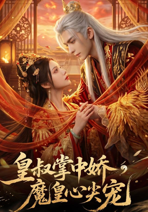 皇叔掌中娇，魔皇心尖宠（75集）男主角是谁