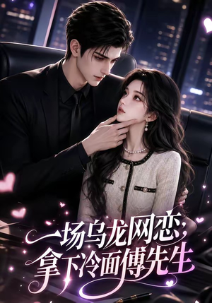 一场乌龙网恋,拿下冷面傅先生(57集) 一场乌龙网恋,拿下冷面傅先生(57集)西瓜短剧免费看