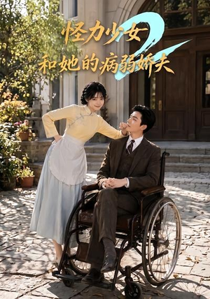 怪力少女和她的病弱娇夫2（92集）精彩短剧看全集