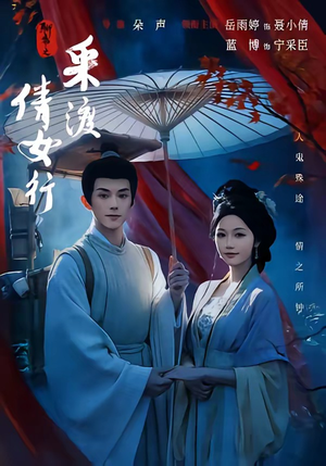 聊斋之采渡倩女行（72集）全集一网打尽