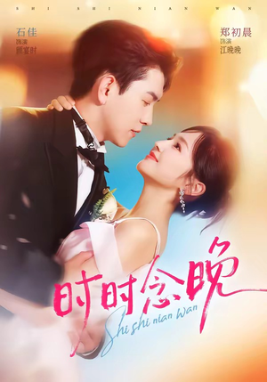 时时念晚（76集）第二季