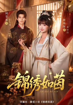锦绣如茵（80集）免费短剧资源