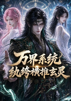 万界系统：纨绔横推玄灵（115集）好短剧分享