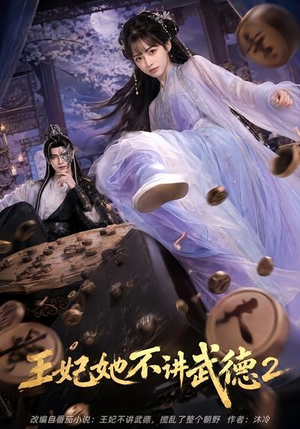 王妃她不讲武德2（129集）免费观看完整版