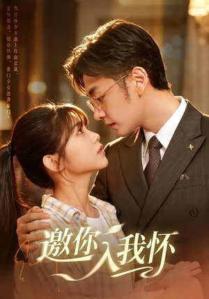 邀你入我怀（80集）推荐你们也去看