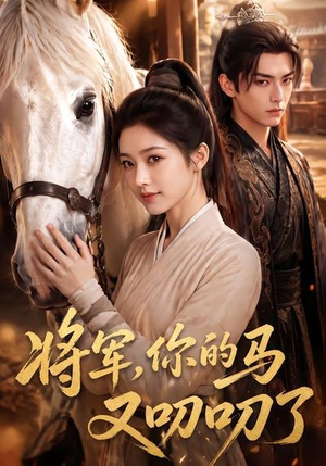 将军，你的马又叨叨了（79集）短剧精彩不断