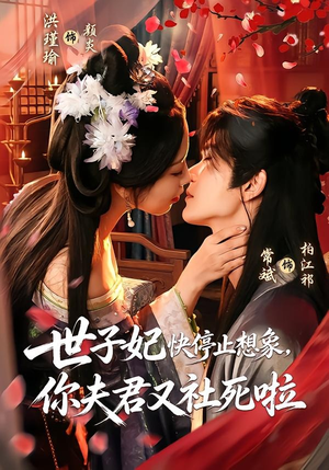 世子妃快停止想象，你夫君又社死啦（73集）短剧排行榜
