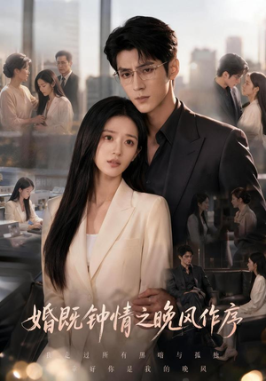 婚既钟情之晚风作序（77集）火爆短剧来袭