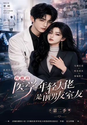 闪婚的医学年轻大佬是前男友室友第二季（120集）精彩短剧随心推