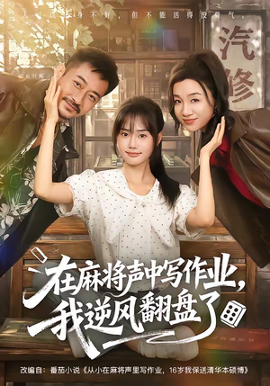 在麻将声中写作业,我逆风翻盘了(60集) 在麻将声中写作业,我逆风翻盘了(60集)最火短剧热播中