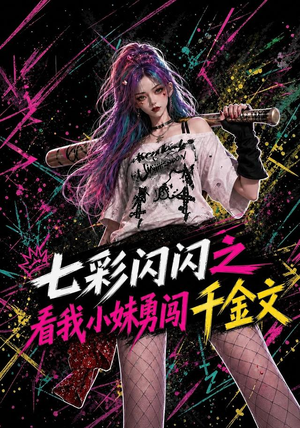 七彩闪闪之看我小妹勇闯千金文（135集）热门短剧又来了