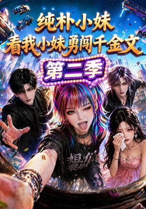 纯朴小妹：看我小妹勇闯千金文第二季（100集）免费观看就是爽
