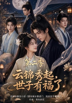 云锦秀起,世子有福了第二季(147集) 云锦秀起,世子有福了第二季(147集)最新上映的短剧