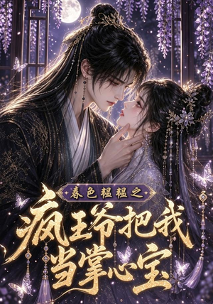 春色韫韫之疯王爷把我当掌心宝(107集) 春色韫韫之疯王爷把我当掌心宝(107集)每日短剧追不停
