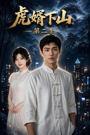 虎婿下山第二季(95集) 虎婿下山第二季(95集)免费在线看