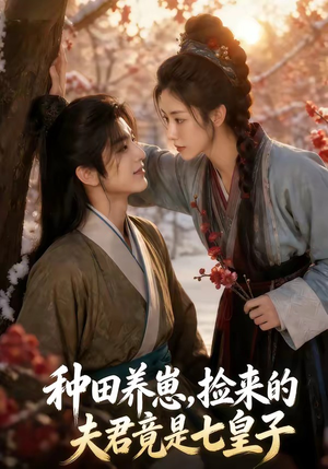种田养崽,捡来的夫君竟是七皇子(60集) 种田养崽,捡来的夫君竟是七皇子(60集)完整版