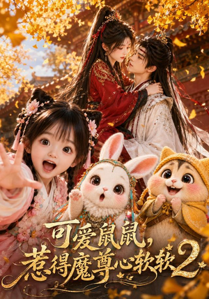 可爱鼠鼠，惹得魔尊心软软2（79集）最火的短剧