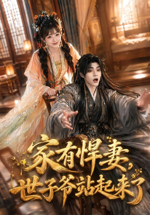 家有悍妻,世子爷站起来了(84集) 家有悍妻,世子爷站起来了(84集)甜宠短剧追到爽