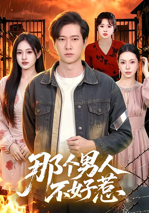 那个男人不好惹(85集) 那个男人不好惹(85集)古装短剧热播