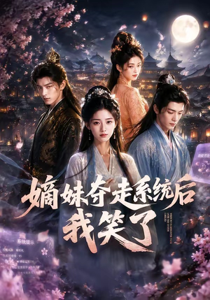 嫡妹夺走系统后我笑了（66集）观看软件
