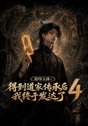 道印入体：得到道家传承后我终于发达了4（128集）爱上了这部剧了