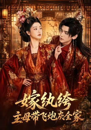 嫁纨绔：主母带飞炮灰全家（70集）免费看全集