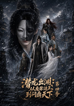 潜龙出渊:从废柴边王到问鼎天下第四季(70集) 潜龙出渊:从废柴边王到问鼎天下第四季(70集)男频短剧推荐