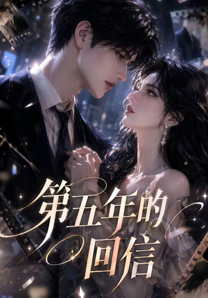 第五年的回信（63集）免费观看完整版