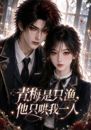 青梅是只渔，他只哄我一人（102集）全剧免费观看