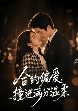 合约偏爱，撞进满分温柔（95集）在线看