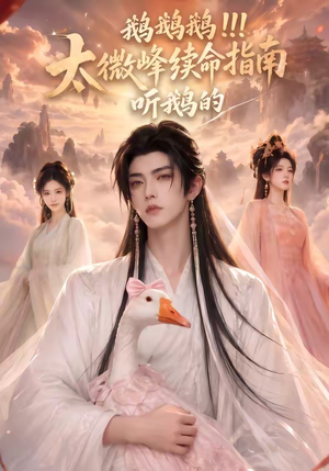 鹅鹅鹅太微峰续命指南听鹅的(60集) 鹅鹅鹅太微峰续命指南听鹅的(60集)番茄免费短剧
