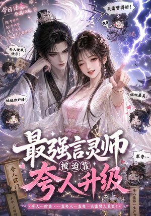 最强言灵师被迫靠夸人升级（36集）短剧太精彩了